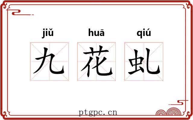 九花虬 九花虬