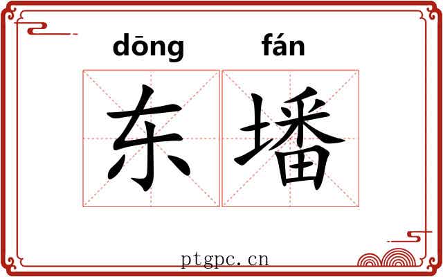东墦