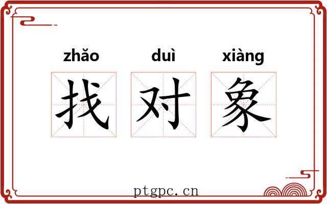 找对象 找对象