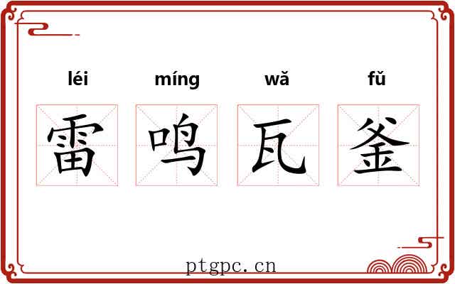 雷鸣瓦釜 雷鸣瓦釜