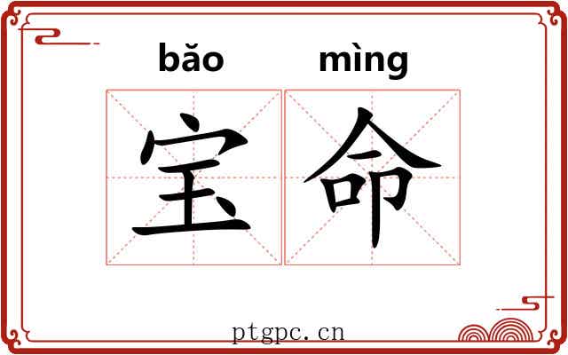 宝命