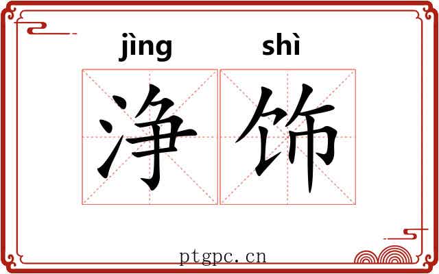 浄饰