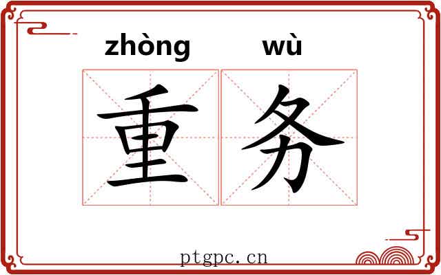 重务 重务