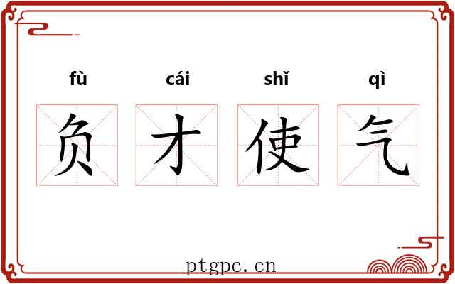 负才使气 负才使气