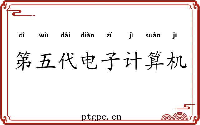 第五代电子计算机