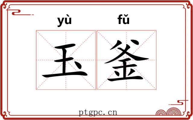 玉釜