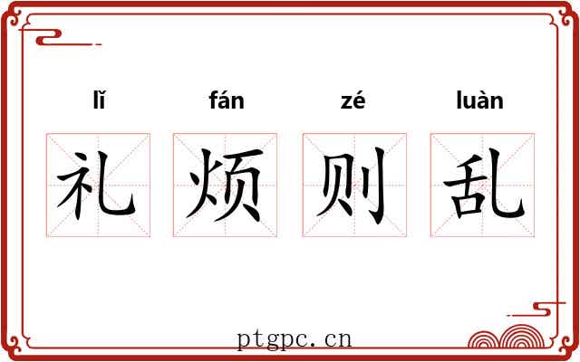 礼烦则乱 礼烦则乱