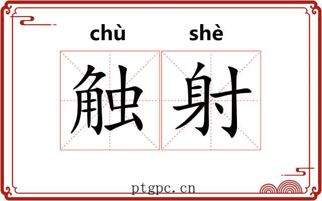 触射 触射