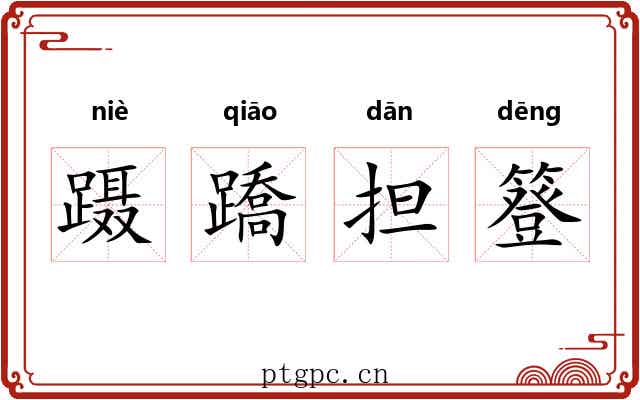 蹑蹻担簦