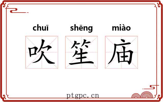 吹笙庙