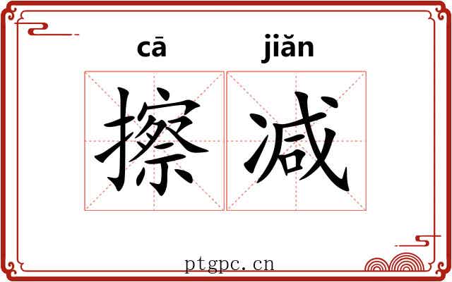 擦减