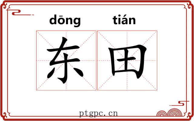 东田 东田