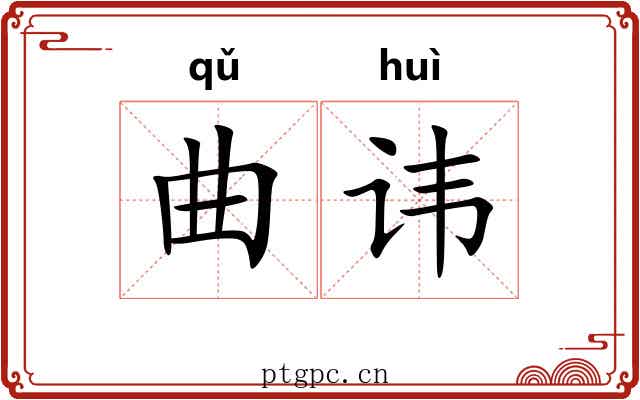 曲讳 曲讳