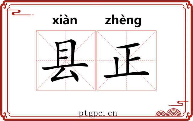 县正