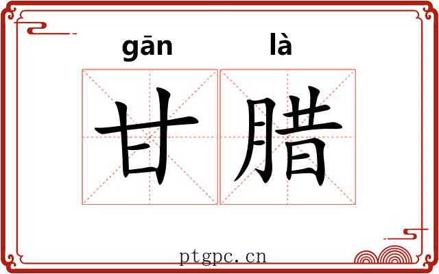 甘腊