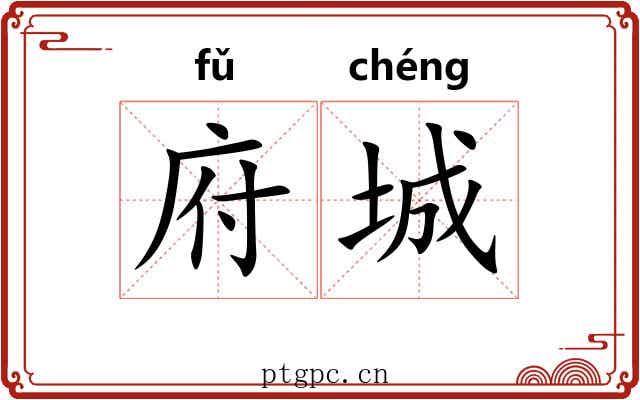 府城