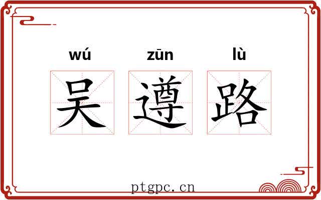吴遵路 吴遵路