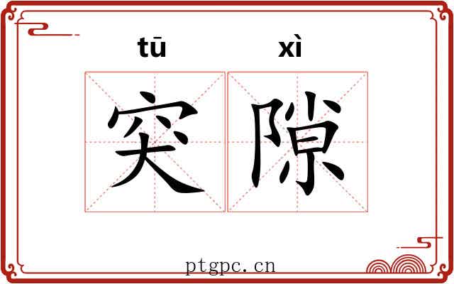 突隙