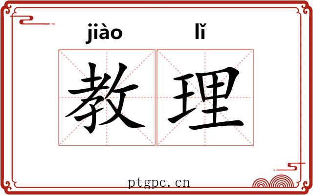 教理 教理