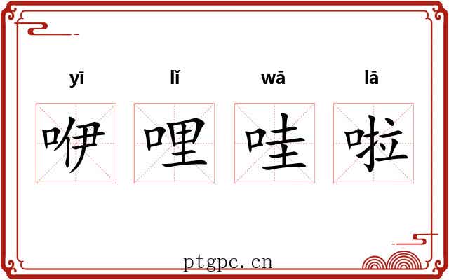 咿哩哇啦 咿哩哇啦