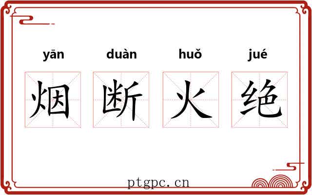 烟断火绝