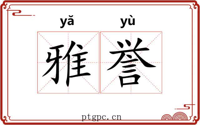 雅誉 雅誉
