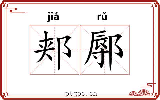 郏鄏