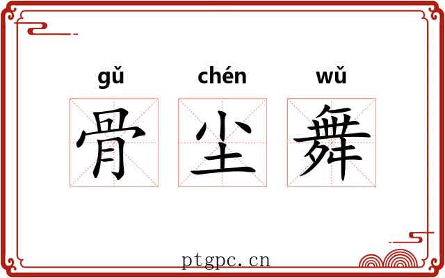 骨尘舞 骨尘舞