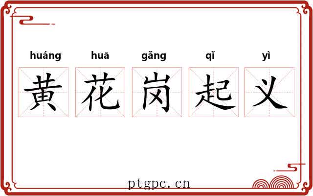 黄花岗起义 黄花岗起义