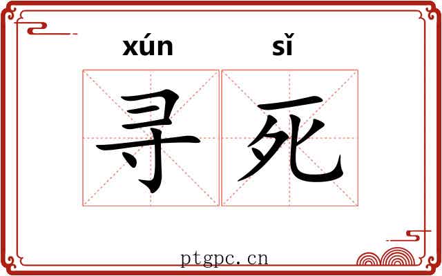 寻死 寻死