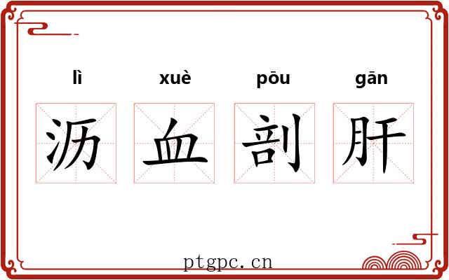 沥血剖肝 沥血剖肝