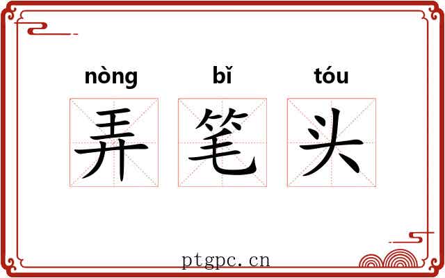 弄笔头 弄笔头