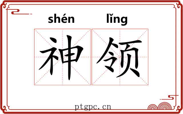 神领 神领