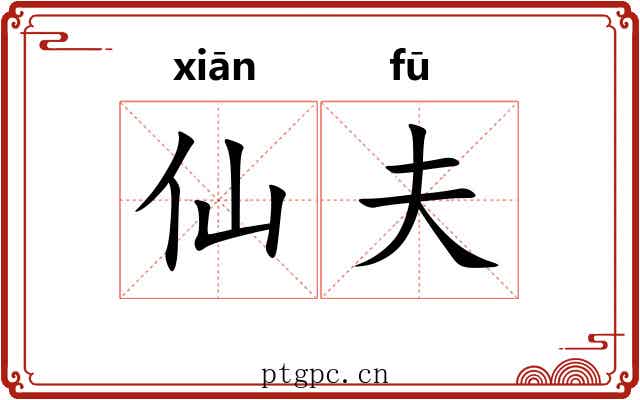 仙夫 仙夫