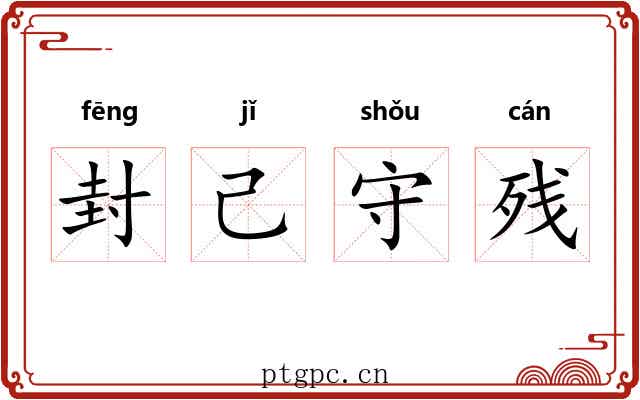 封己守残 封己守残