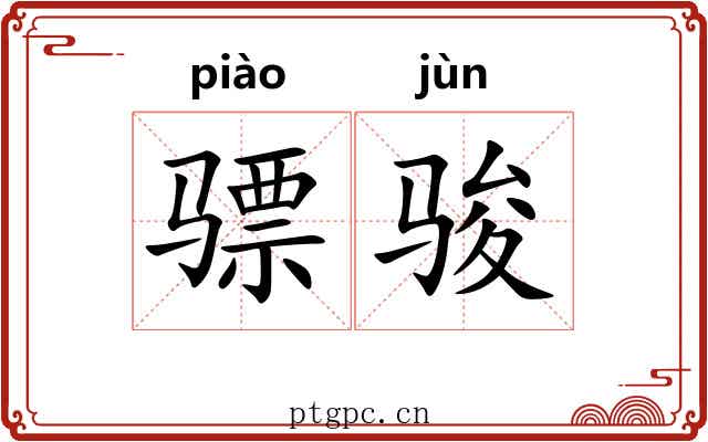 骠骏
