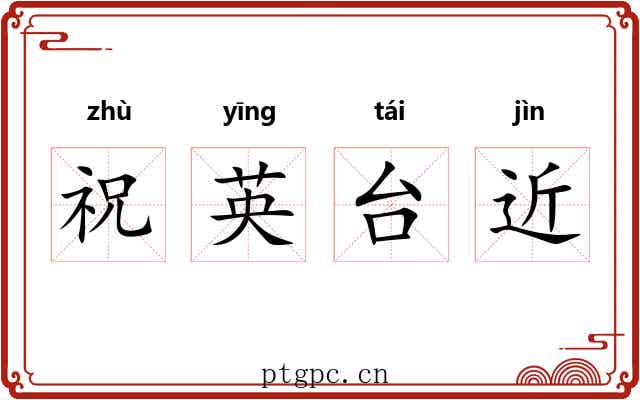 祝英台近 祝英台近