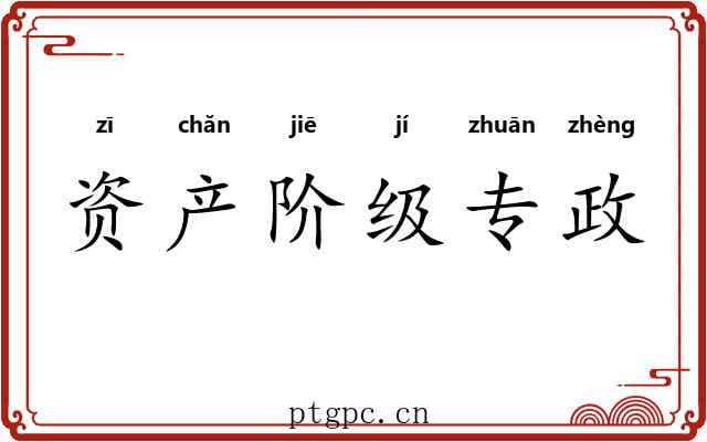 资产阶级专政 资产阶级专政