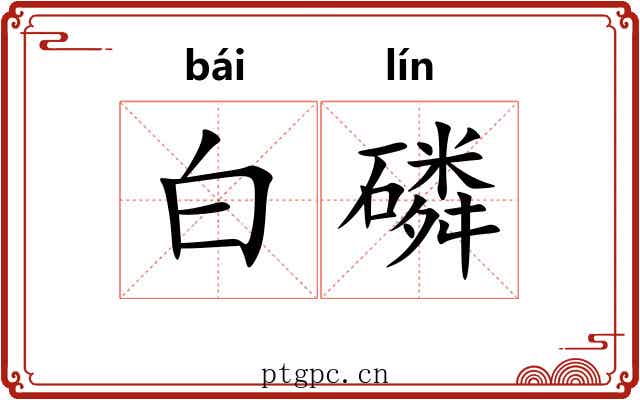 白磷 白磷