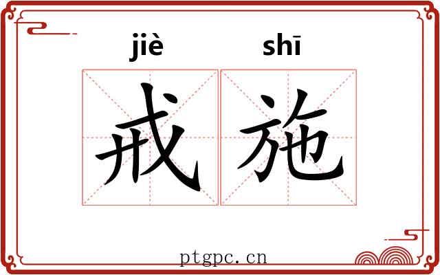 戒施