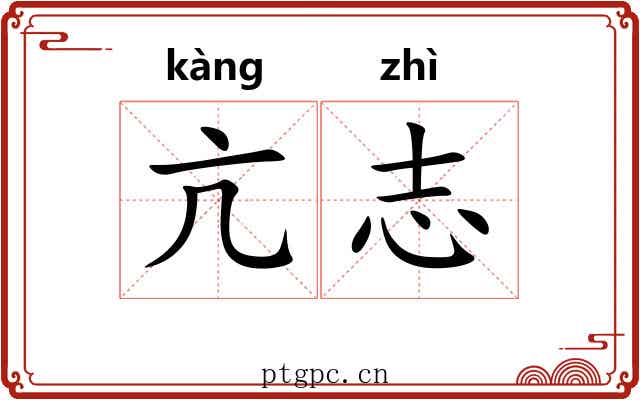 亢志
