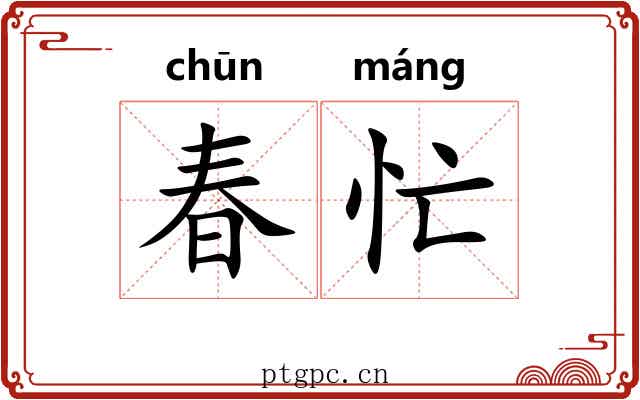 春忙 春忙