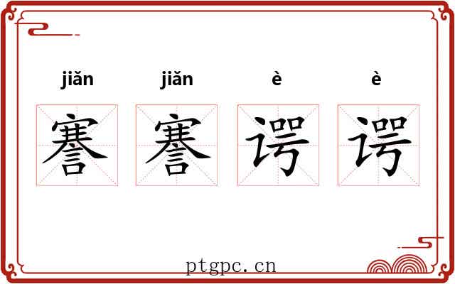 謇謇谔谔
