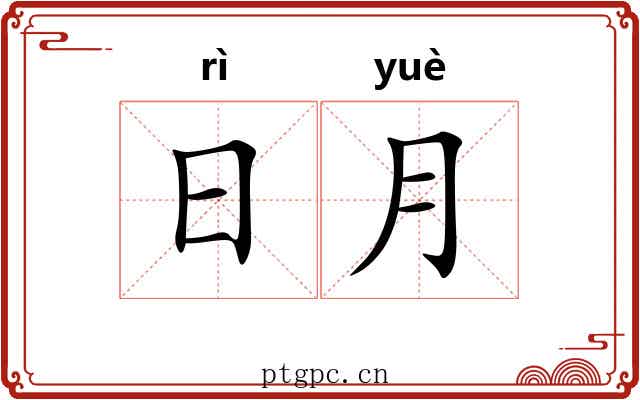 日月 日月