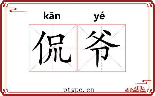 侃爷