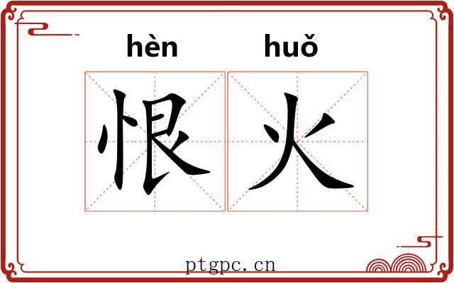 恨火