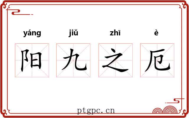 阳九之厄 阳九之厄