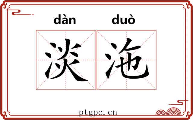 淡沲