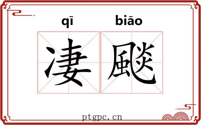 凄颷