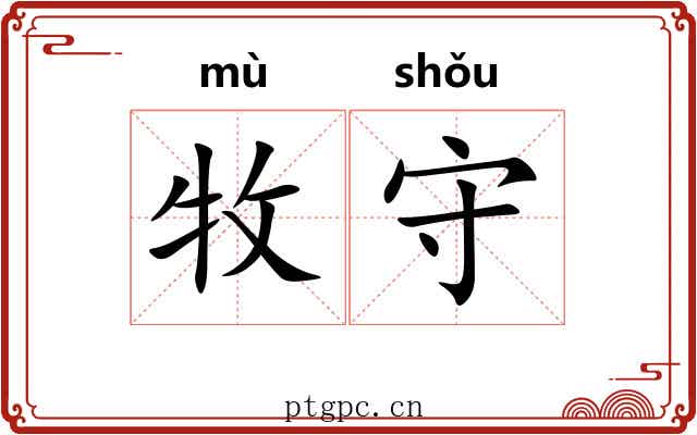 牧守